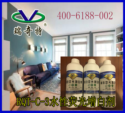 瑞奇特水性熒光增白劑在乳膠漆中的應(yīng)用