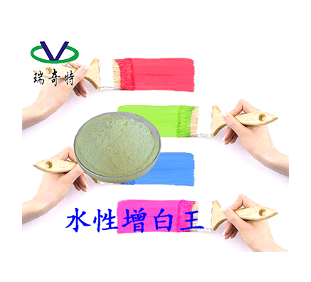 水性涂料用哪一款熒光增白劑效果較好