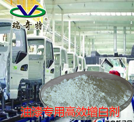 熒光增白劑在油漆中的應(yīng)用原理