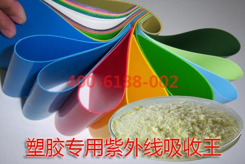 塑膠專用紫外線吸收王