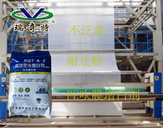 PE吹膜耐遷移增白劑