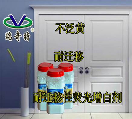 耐遷移性熒光增白劑輕松解決油漆泛黃問(wèn)題
