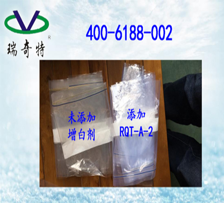 四海八荒好用的PE吹膜熒光增白劑！                        ——瑞奇特化工為你揭曉！