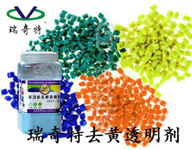 塑料專用去黃透明劑 塑料專用去黃透明劑