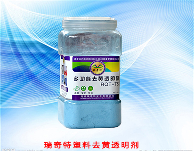 塑料去黃透明劑