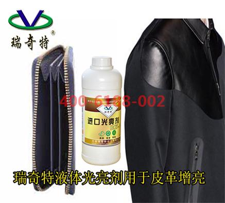 皮革水性液體光亮劑的優(yōu)點(diǎn)及用處