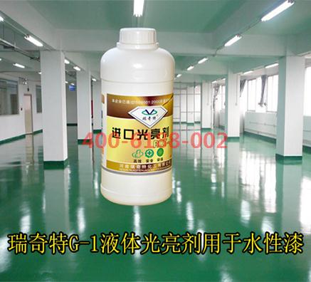 瑞奇特水性液體光亮劑讓您水性漆檔次提升數(shù)倍