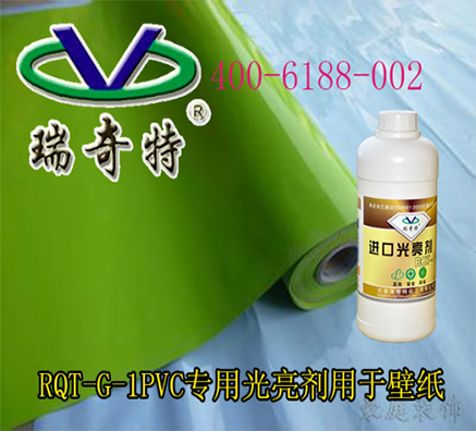 PVC壁紙用哪種專用光亮劑光澤度好