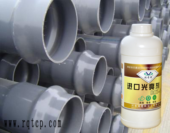 塑膠管材專(zhuān)用光亮劑