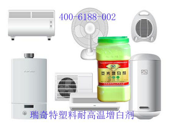 塑料耐高溫增白王