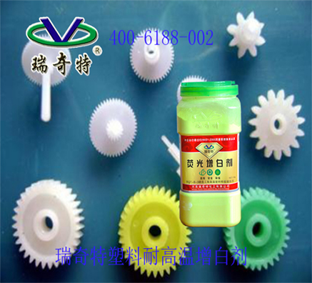 全球高溫塑料市場(chǎng)持續(xù)增長(zhǎng) 耐高溫塑料增白劑需求激增