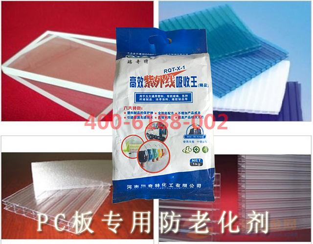 PC板專用防老化劑