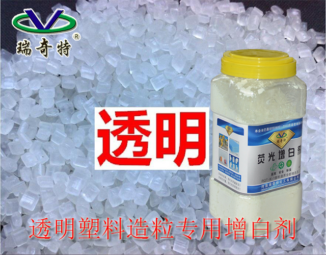 透明塑料增白劑