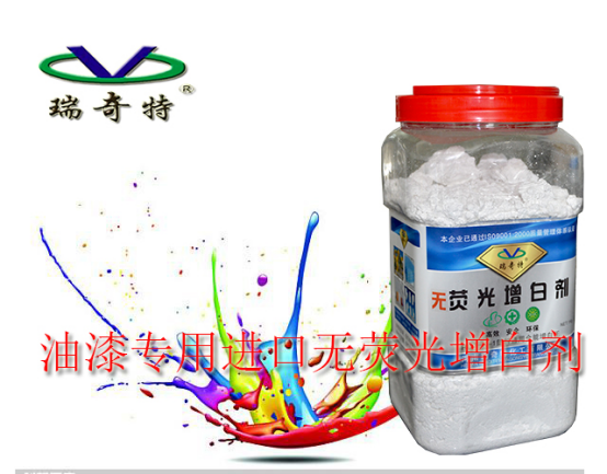油漆無熒光增白劑