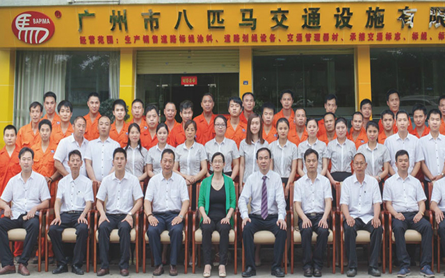 廣州八匹馬道路交通設施有限公司全體合影