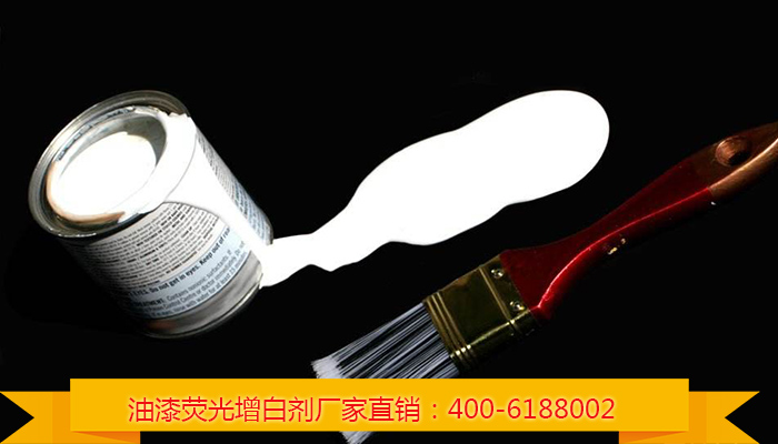 油漆熒光增白劑廠家熱線