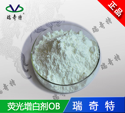國(guó)內(nèi)油漆增白劑OB知名品牌-瑞奇特