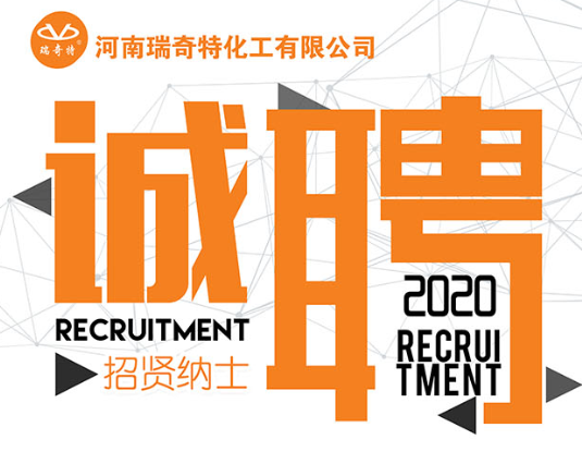 瑞奇特招聘介紹