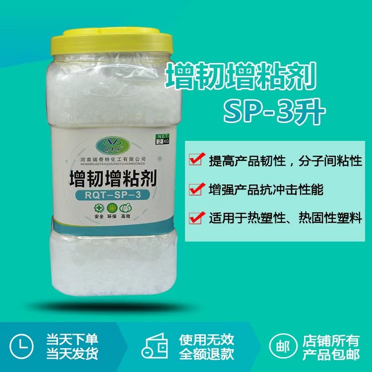 瑞奇特化工增韌增粘劑SP-3