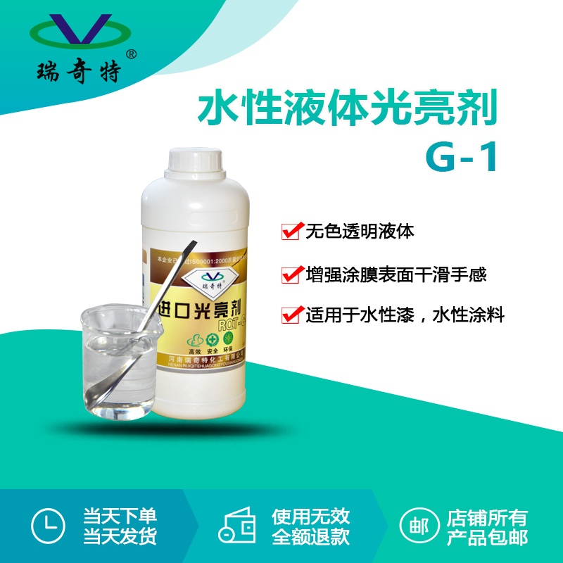 G-1水性液體光亮劑1