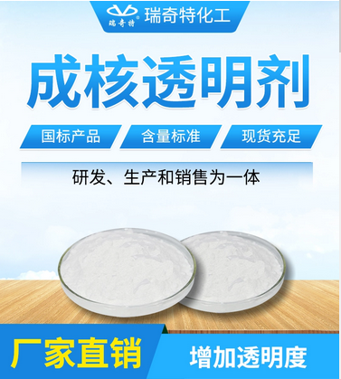 瑞奇特塑料成核劑：多領(lǐng)域適用的塑料助劑之星