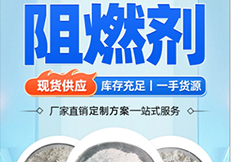 瑞奇特阻燃劑，憑什么成為火災(zāi) “克星”？