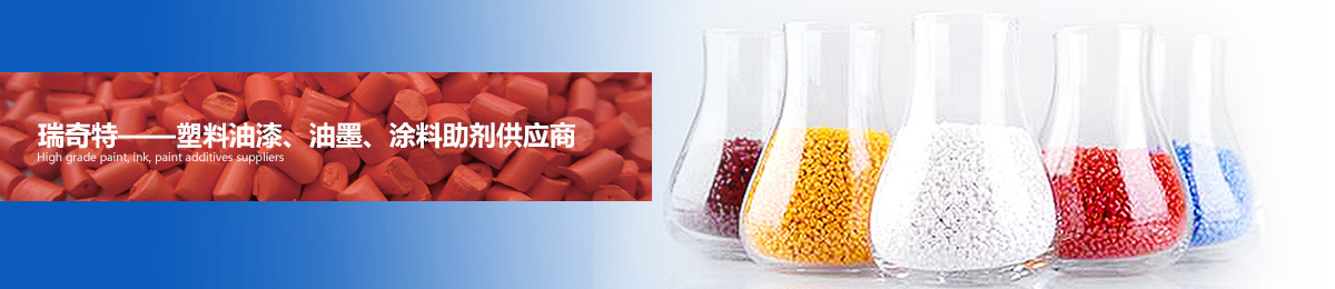 瑞奇特——高檔油漆、油墨、涂料助劑供應(yīng)商