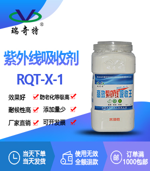 水溶性紫外線吸收劑RQT-X-1 水溶性紫外線吸收劑RQT-X-1