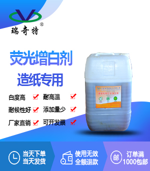 造紙專用液體增白劑RQT-AP-1 造紙專用液體增白劑RQT-AP-1