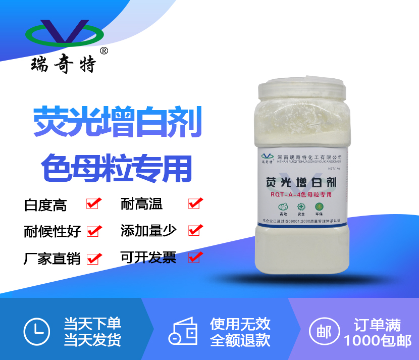 色母粒專用增白劑RQT-A-4 色母粒專用增白劑RQT-A-4