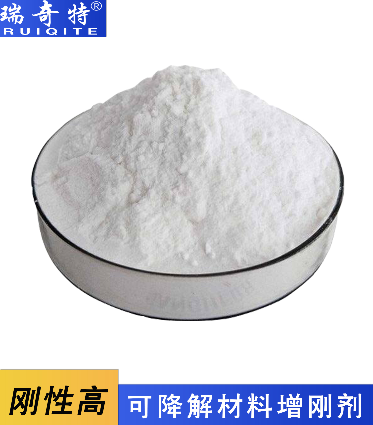 可降解材料增剛劑RQT-CH-8 可降解材料增剛劑RQT-CH-8