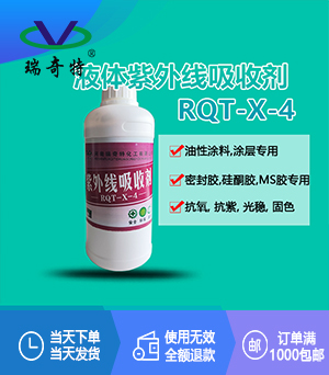 紫外線吸收劑RQT-X-4 紫外線吸收劑RQT-X-4