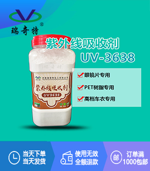 紫外線吸收劑3638 紫外線吸收劑3638