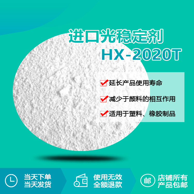 進(jìn)口光穩(wěn)定劑 HX-2020T