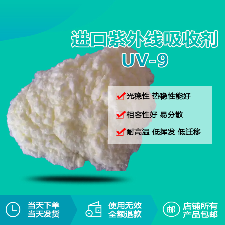 進(jìn)口紫外線(xiàn)吸收劑 UV-9