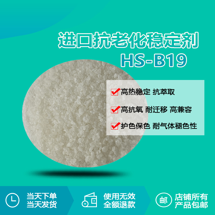 進口抗老化穩(wěn)定劑 HS-B19