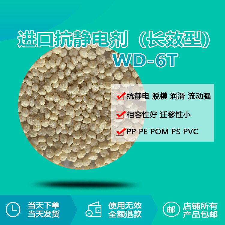 進(jìn)口抗靜電劑 (長效型) WD-6T