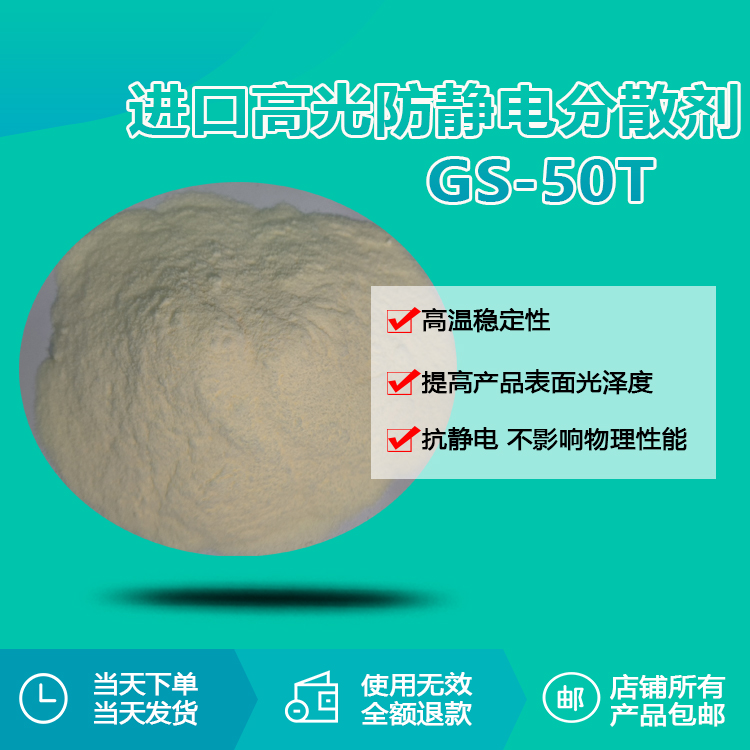 進口高光防靜電分散劑 GS-50T