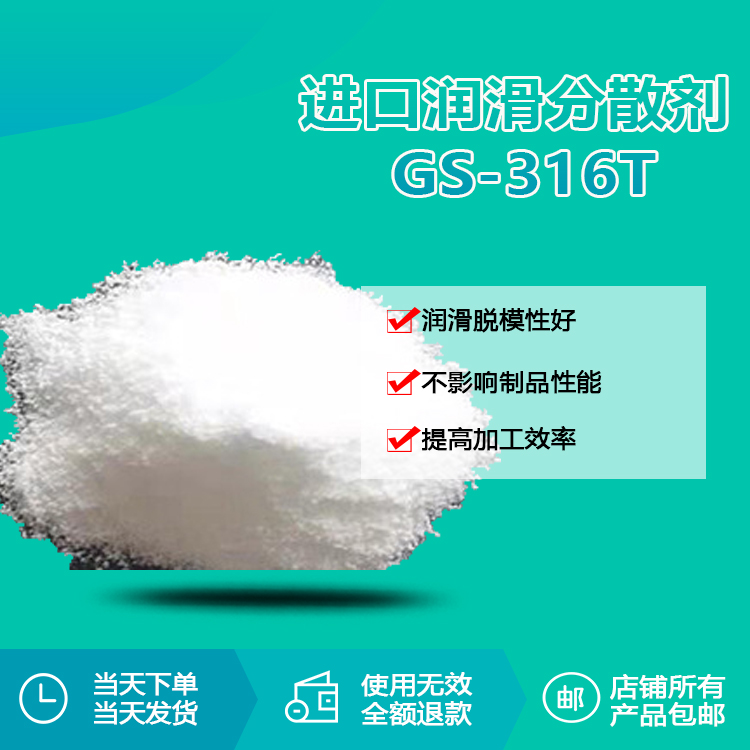 進口潤滑分散劑 GS-316T