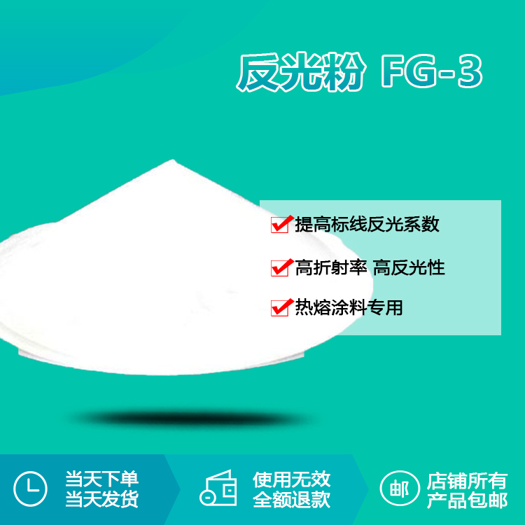 反光粉FG-3 反光粉FG-3