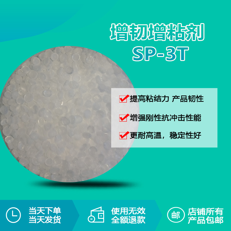 增韌增粘劑SP-3T 增韌增粘劑SP-3T