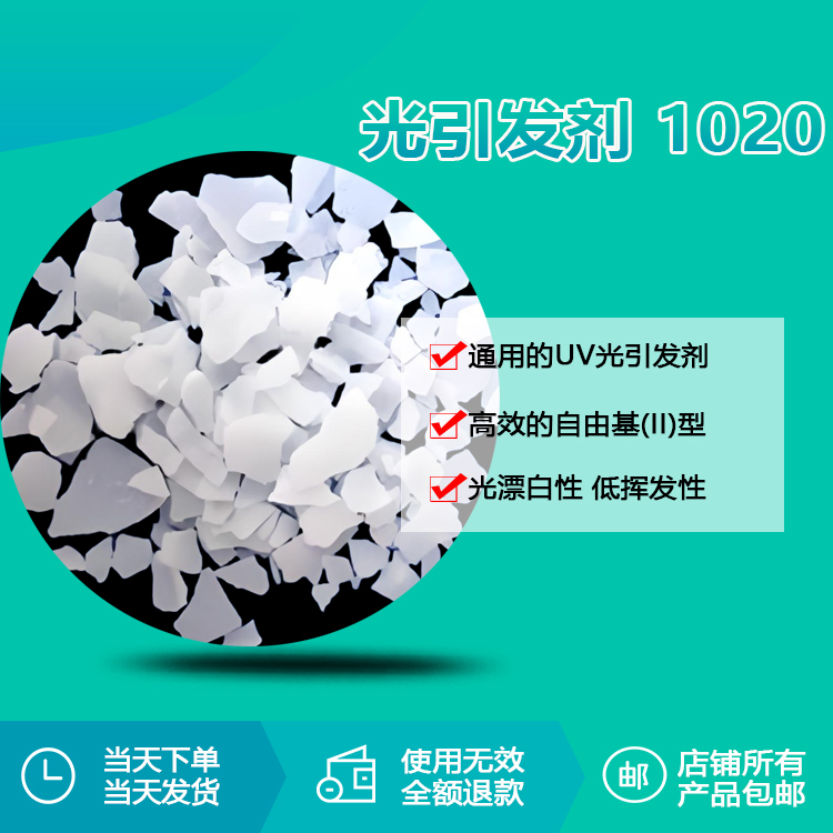 光引發(fā)劑 1020 光引發(fā)劑 1020