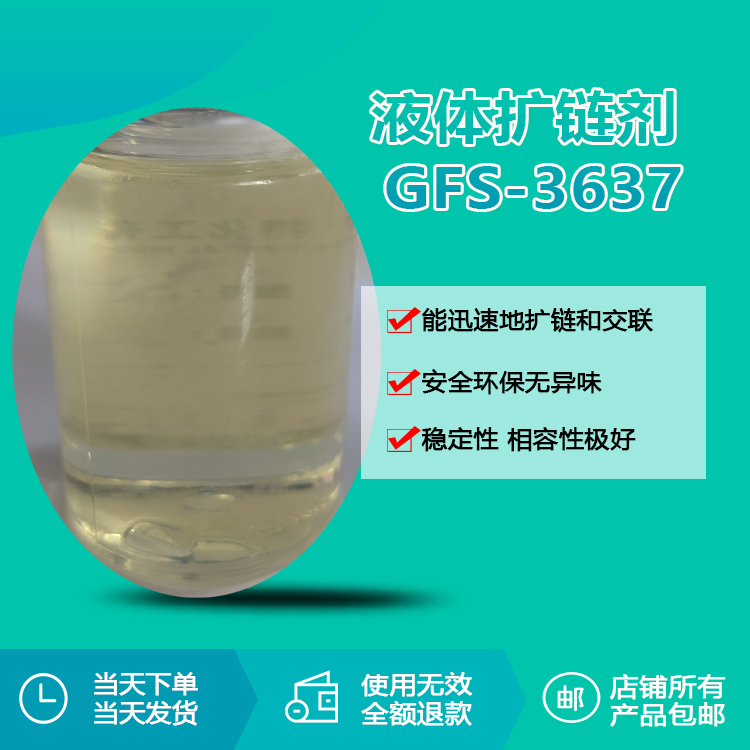 液體擴鏈劑 GFS-3637