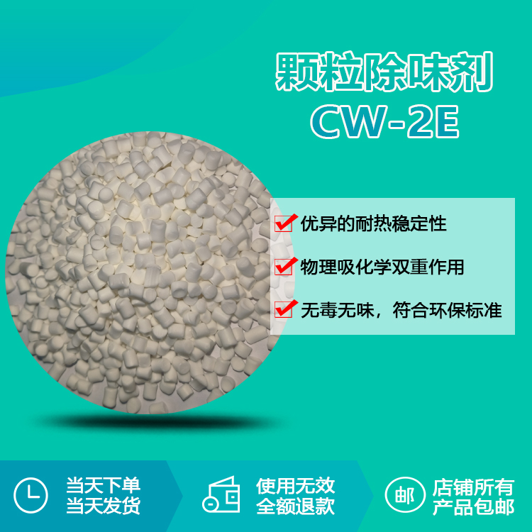 顆粒除味劑CW-2E