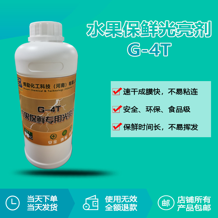 水果保鮮專用光亮劑RQT-G-4T