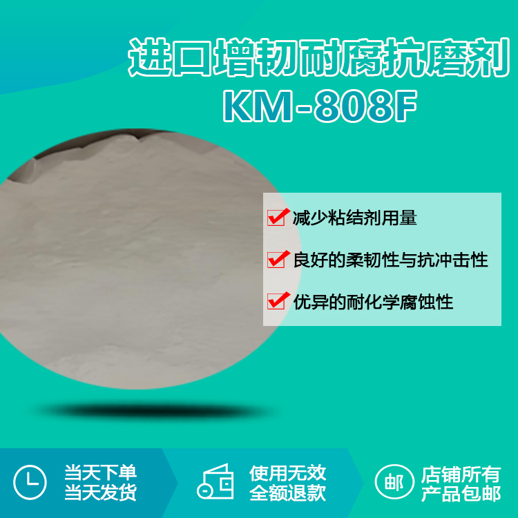 進(jìn)口增韌耐腐抗磨劑KM-808F