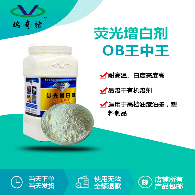 RQT-OB王中王純粉增白劑 RQT-OB王中王純粉增白劑