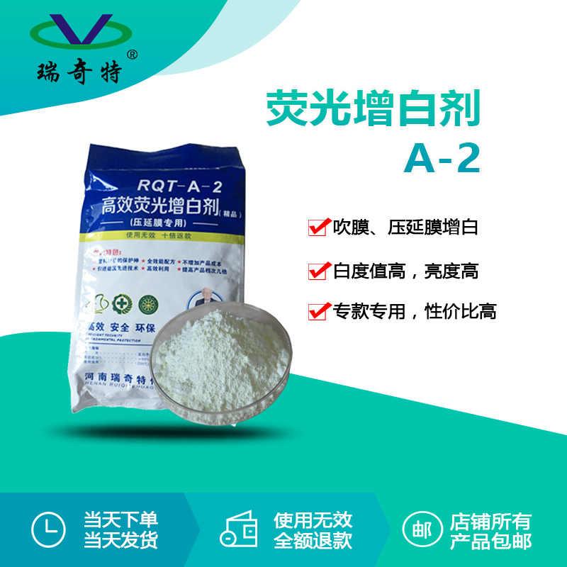 RQT-A-2吹膜專用熒光增白劑