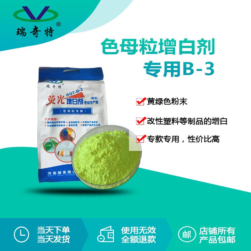 RQT-B-3色母粒增白劑