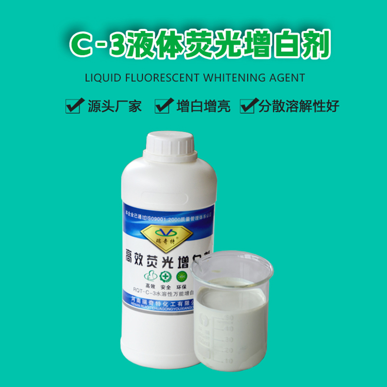 C-3液體熒光增白劑（1）